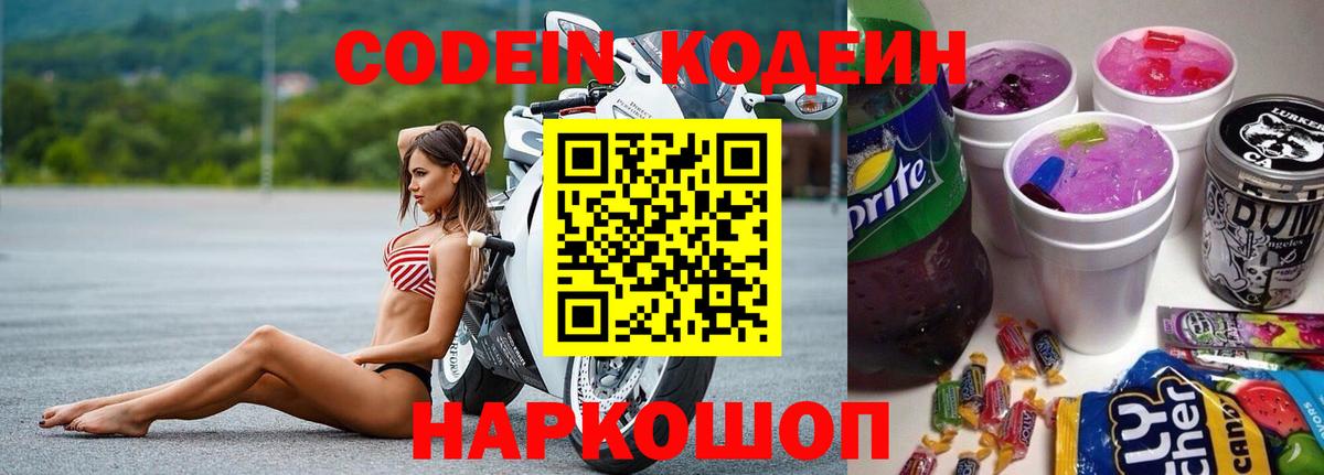 Реж  Кодеин напиток Lean (лин)  Вход с VPN  Кодеин Purple Drank 